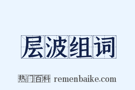 层波组词是什么意思的图片